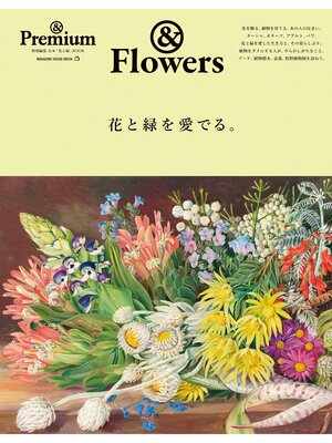 cover image of ＆Premium特別編集　花と緑を愛でる。
